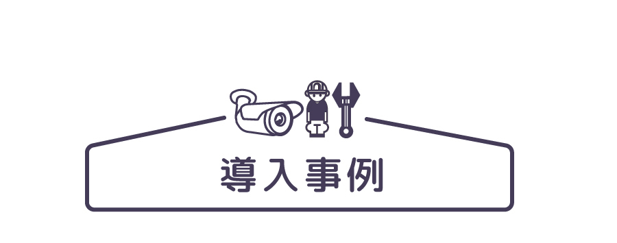 タイトル:防犯カメラ導入実績