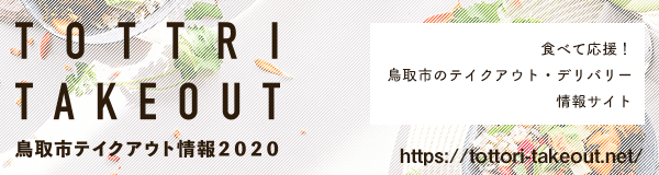 鳥取市テイクアウト情報2020